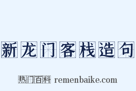 新龙门客栈造句是什么意思的图片